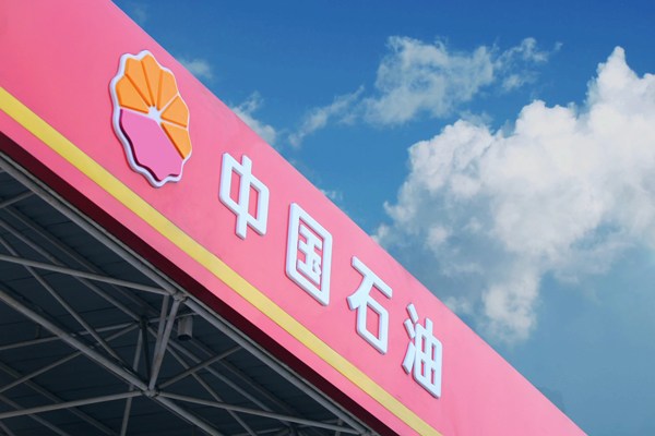 中石油 中石油